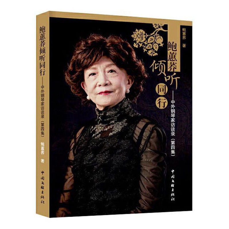 鲍蕙荞倾听同行:中外钢琴家访谈录(第四集)