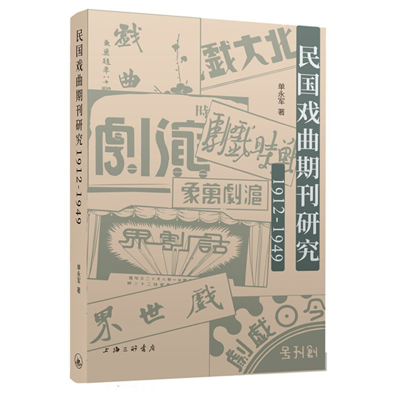 民国戏曲期刊研究(1912-1949)