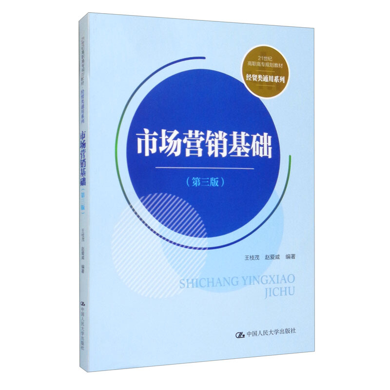 市场营销基础(第三版)(21世纪高职高专规划教材·经贸类通用系列)