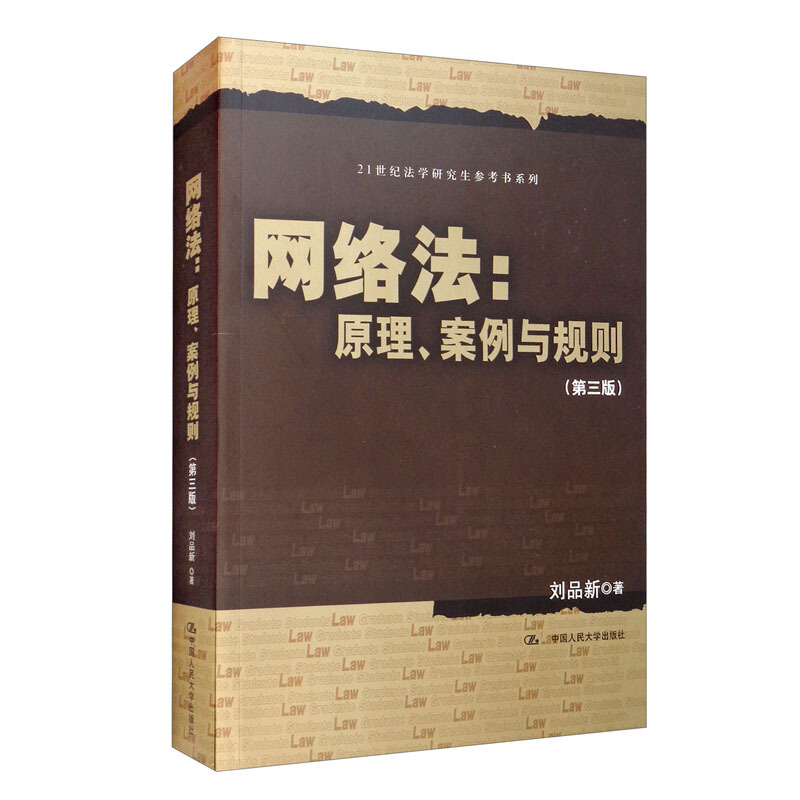 网络法:原理、案例与规则(第三版)(21世纪法学研究生参考书系列)