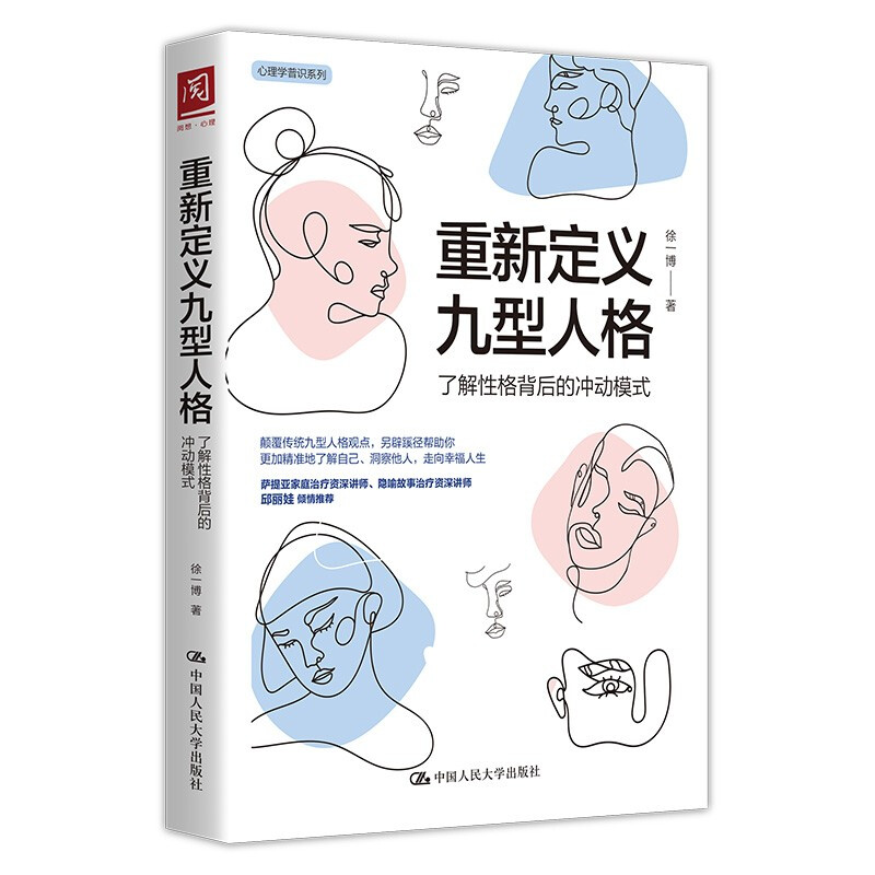 重新定义九型人格:了解性格背后的冲动模式