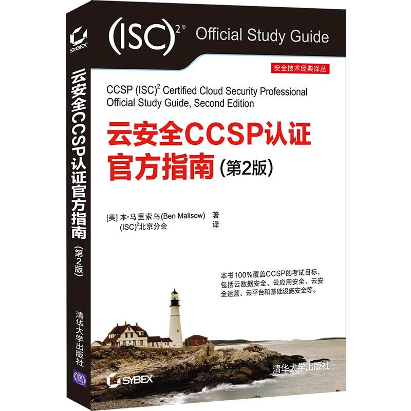 云安全CCSP认证官方指南(第2版)/安全技术经典译丛