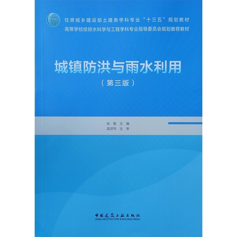城镇防洪与雨水利用第三版