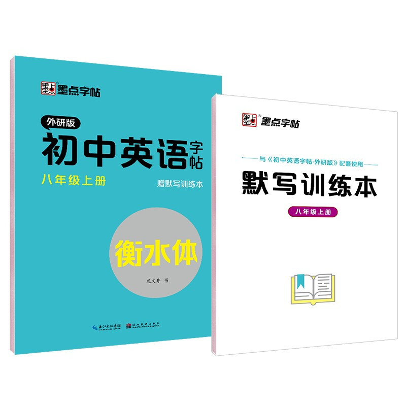 暂墨点字帖:2021秋衡水体初中英语字帖(外研版)8上