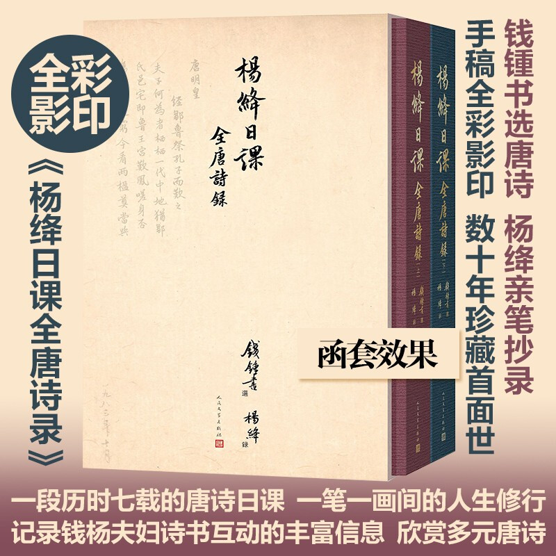 杨绛日课全唐诗录(上下册)