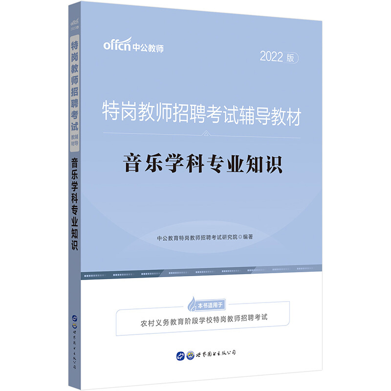 2022特岗教师招聘考试辅导教材·音乐学科专业知识