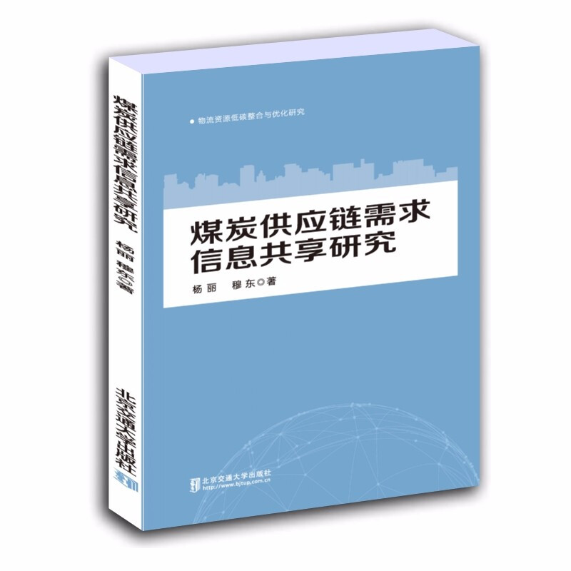 煤炭供应链需求信息共享研究