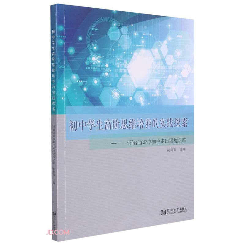 初中学生高阶思维培养的实践探索--一所普通公办初中走出困境之路