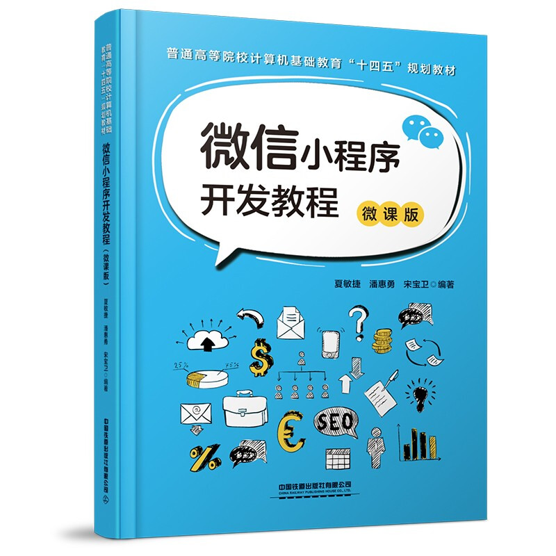 微信小程序开发教程(微课版)