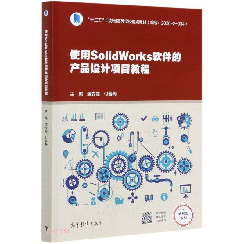 使用SolidWorks软件的产品设计项目教程