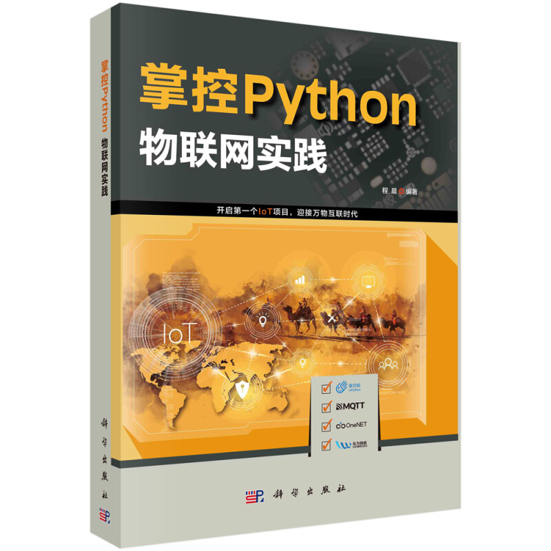 掌控Python:物联网实践