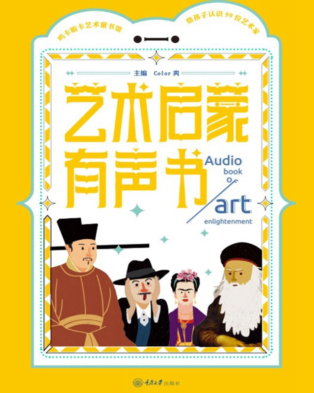艺术启蒙有声书——带孩子认识99位艺术家