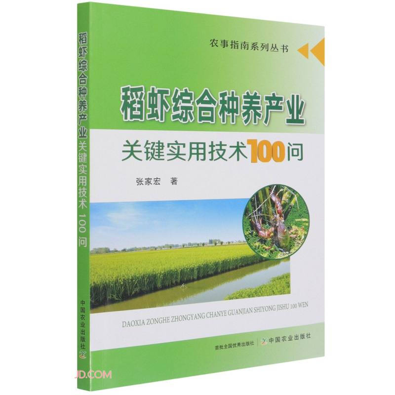 稻虾综合种养产业关键实用技术100问