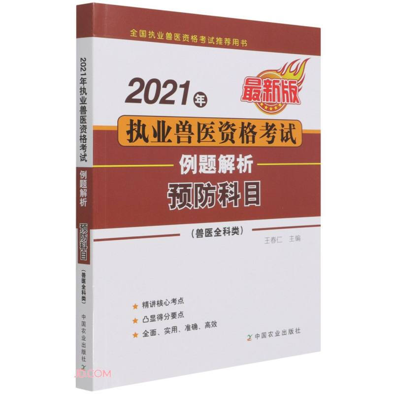 2021年执业兽医资格考试(兽医全科类)例题解析——预防科目