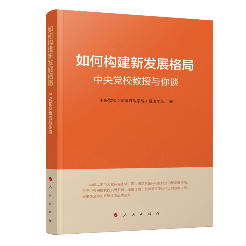 如何构建新发展格局——中央党校教授与你谈