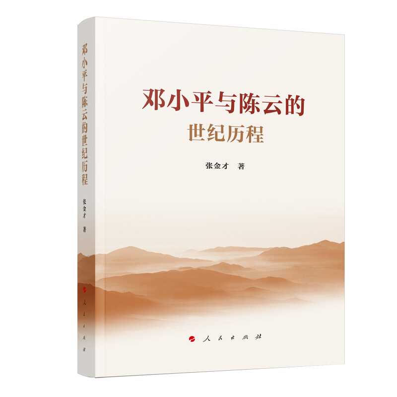 邓小平与陈云的世纪历程
