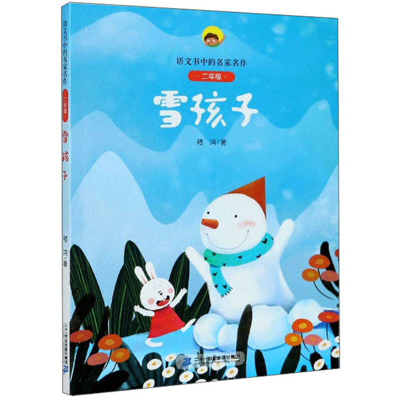 语文书中的名家名作·二年级:雪孩子  (彩绘注音版)