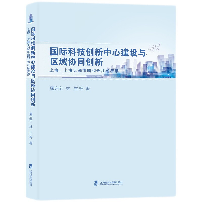 新书--国际科技创新中心建设与区域协同创新·上海、上海大都市圈和长江经济带