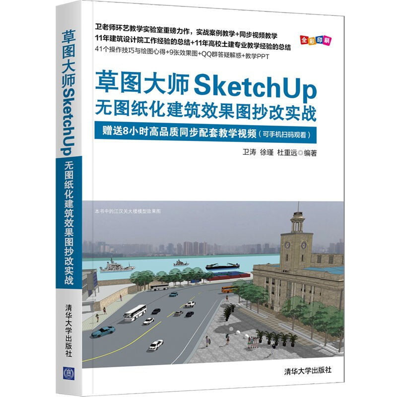 草图大师SketchUP无图纸化建筑效果图抄改实战