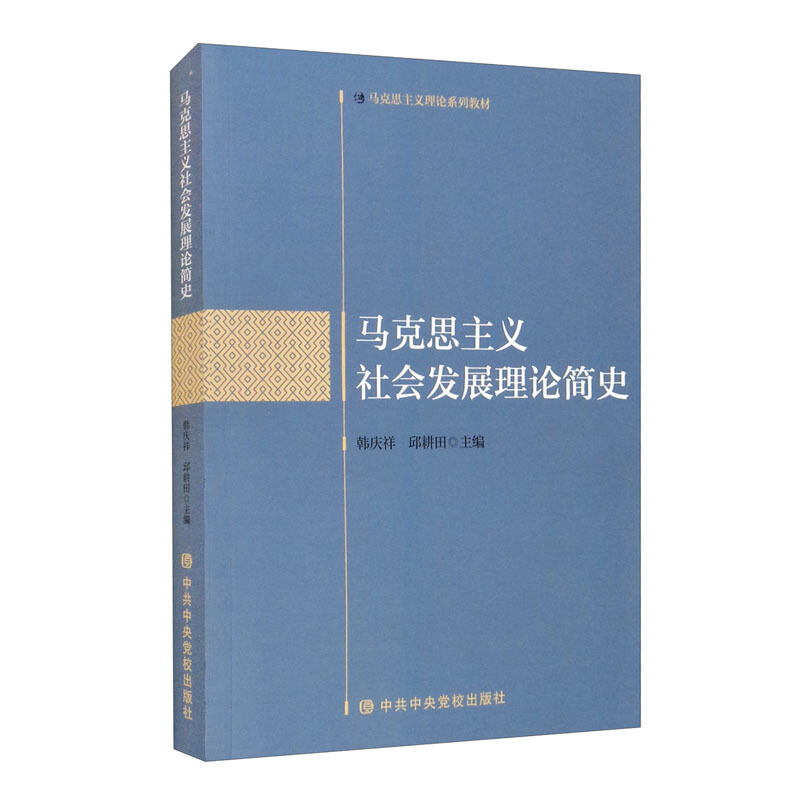 马克思主义社会发展理论简史