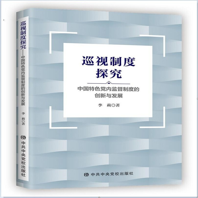 巡视制度探究:中国特色党内监督制度的创新与发展