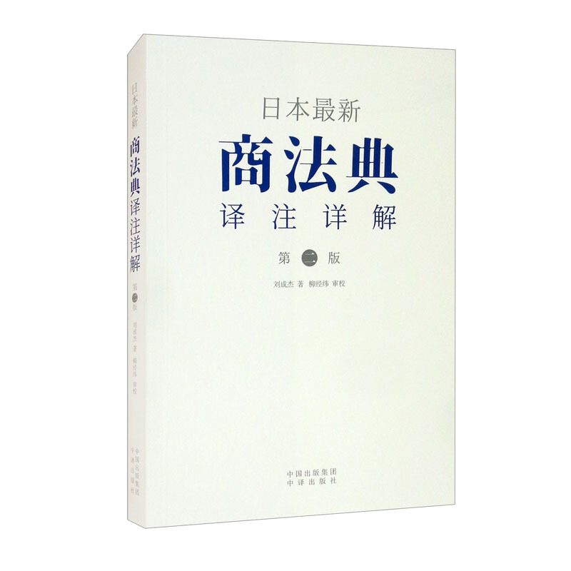 日本最新商法典译注详解