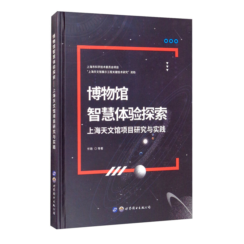 博物馆智慧体验探索——上海天文馆项目研究与实践