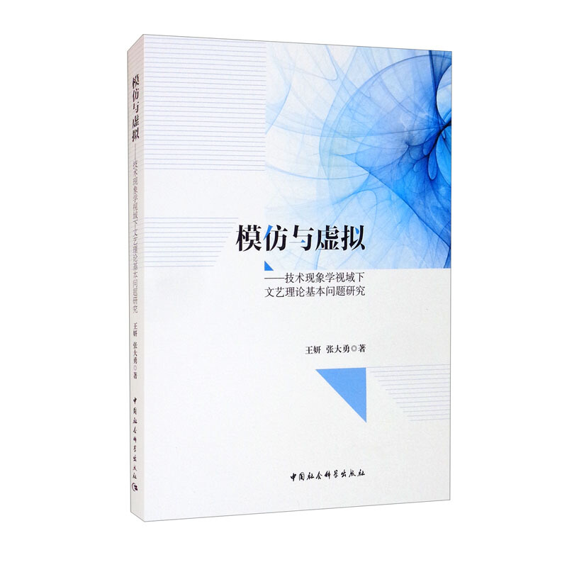 模仿与虚拟--技术现象学视域下文艺理论基本问题研究