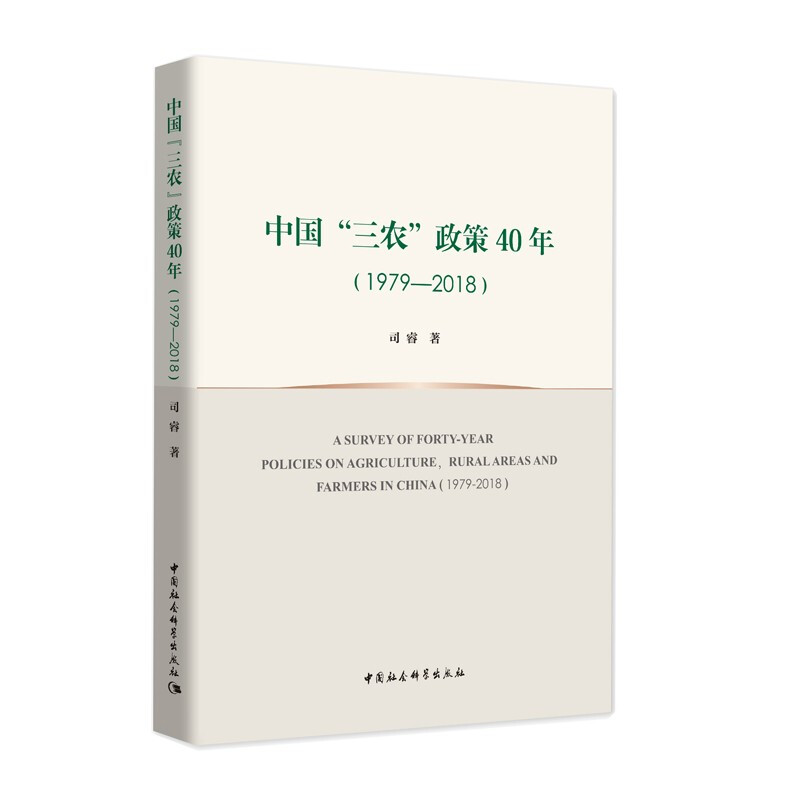 中国“三农”政策40年(1979—2018)