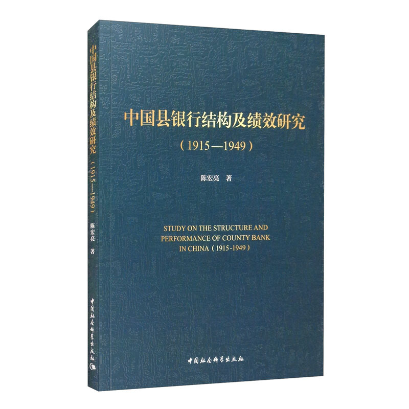 中国县银行结构及绩效研究(1915-1949)