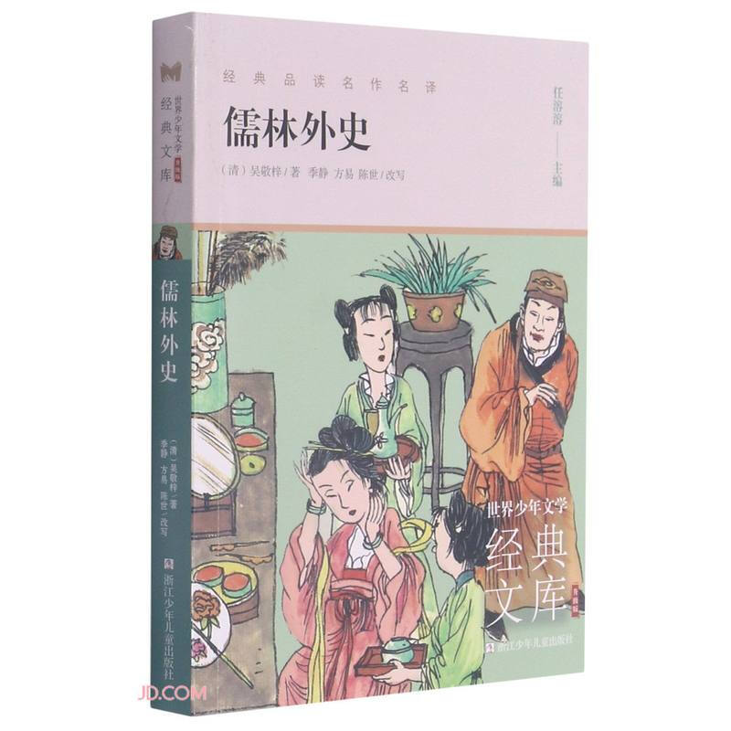 世界少年文学经典文库:儒林外史(升级版)