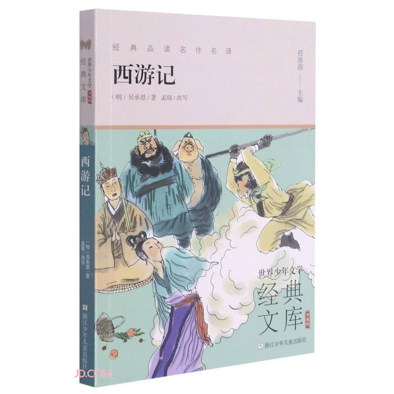 世界少年文学经典文库:西游记(升级版)