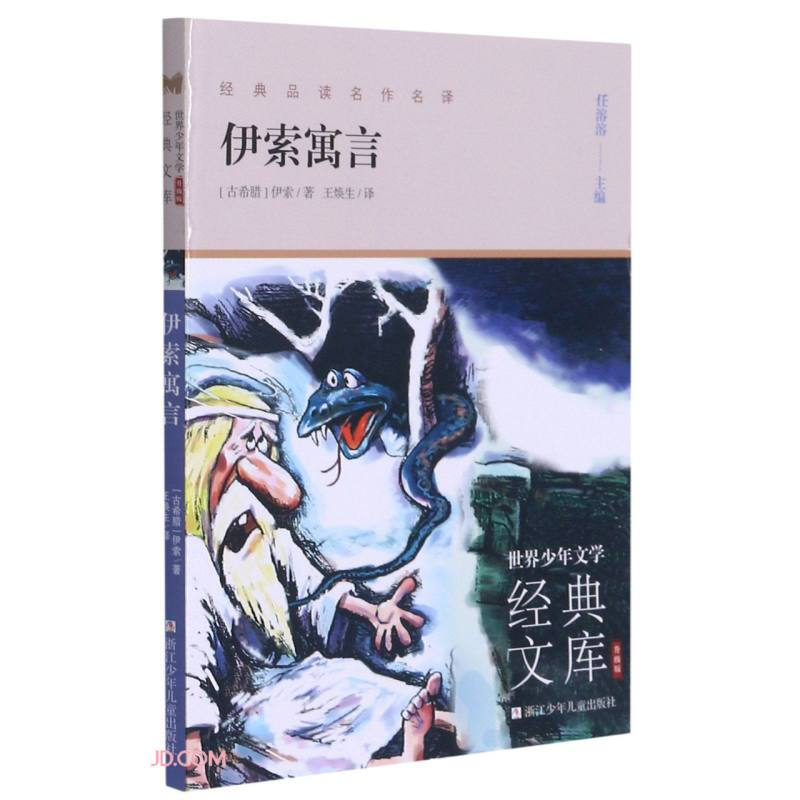 世界少年文学经典文库:伊索寓言(升级版)