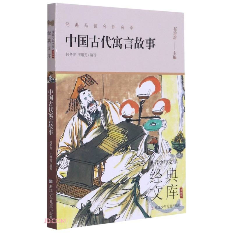 世界少年文学经典文库:中国古代寓言故事(升级版)