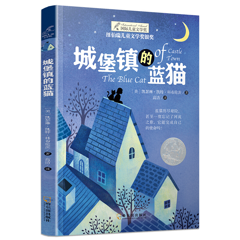 儿童文学 纽伯瑞儿童文学奖金奖(盒装全12册)--城堡镇的蓝猫