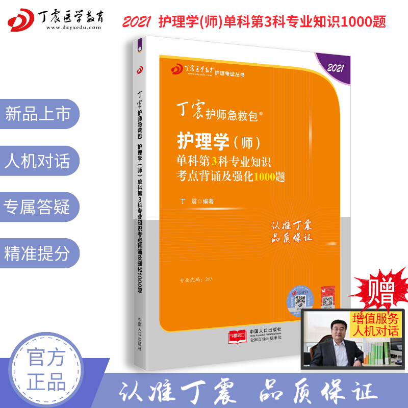 护理学(师)单科第3科相关专业知识考点背诵及强化1000题