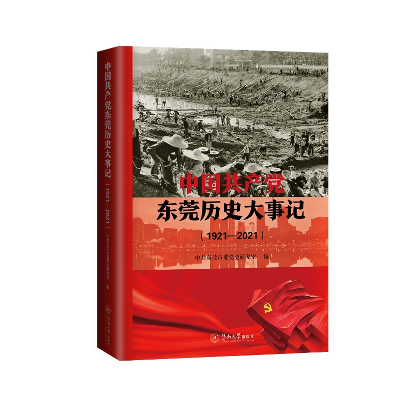 中国共产党东莞历史大事记(1921—2021)