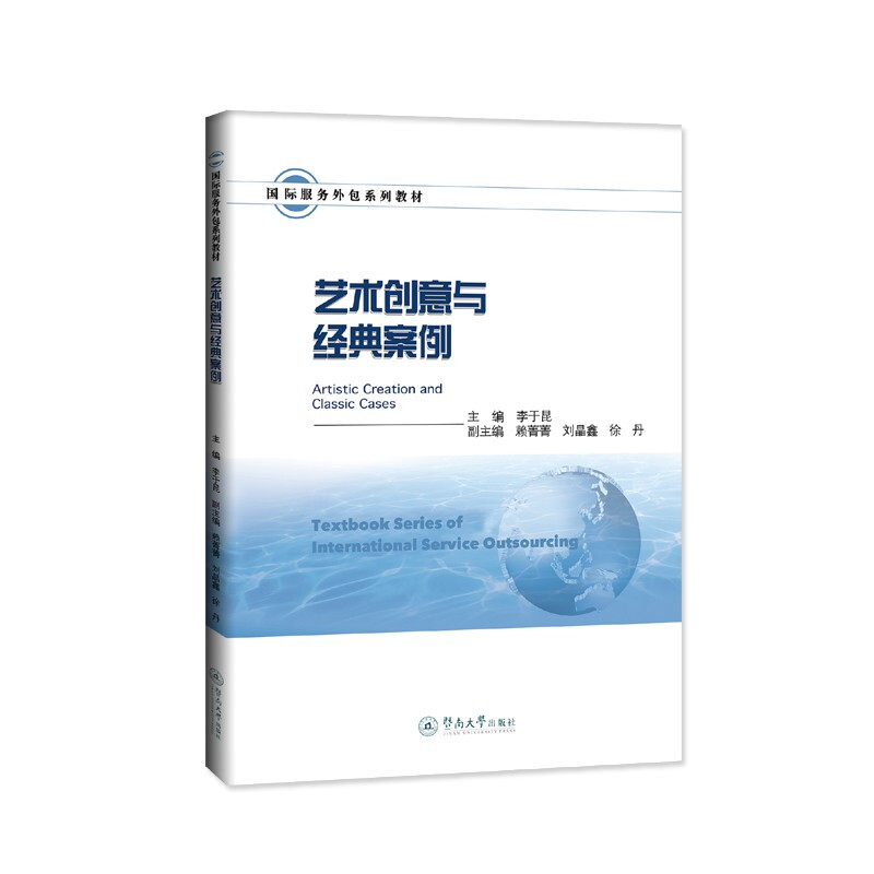 艺术创意与经典案例(国际服务外包系列教材)