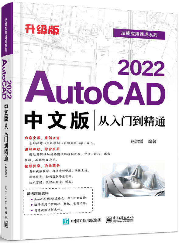 AutoCAD 2022中文版从入门到精通(升级版)