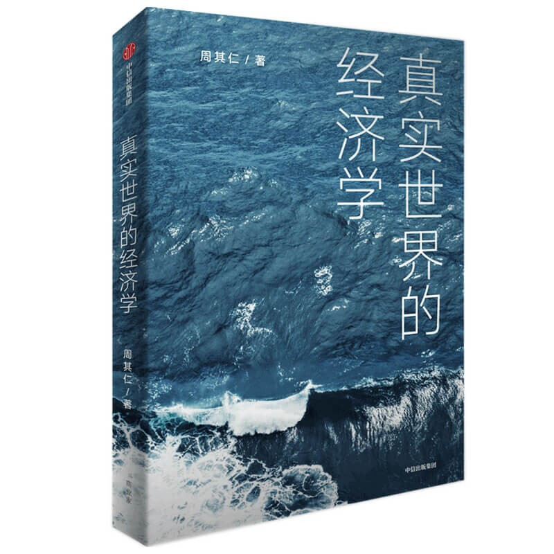 真实世界的经济学