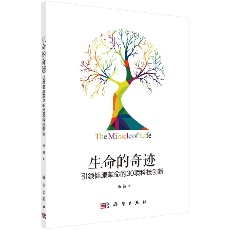 生命的奇迹(引领健康革命的30项科技创新)