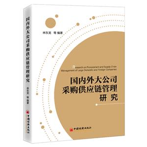 国内外大公司采购供应链管理研究-技术教育社区