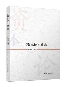 《资本论》导读-技术教育社区