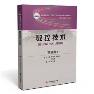 [百度网盘]数控技术(第四版) PDF