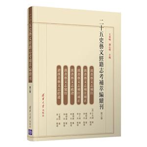 二十五史艺文经籍志考补萃编续刊 第三卷-技术教育社区