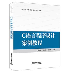 C语言程序设计案例教程-技术教育社区