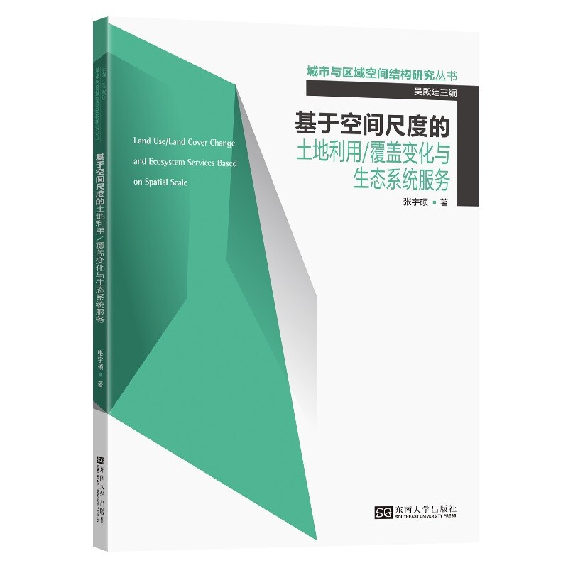 基于空间尺度的土地利用覆盖变化与生态系统服务/城市与区域空间结构研究丛书