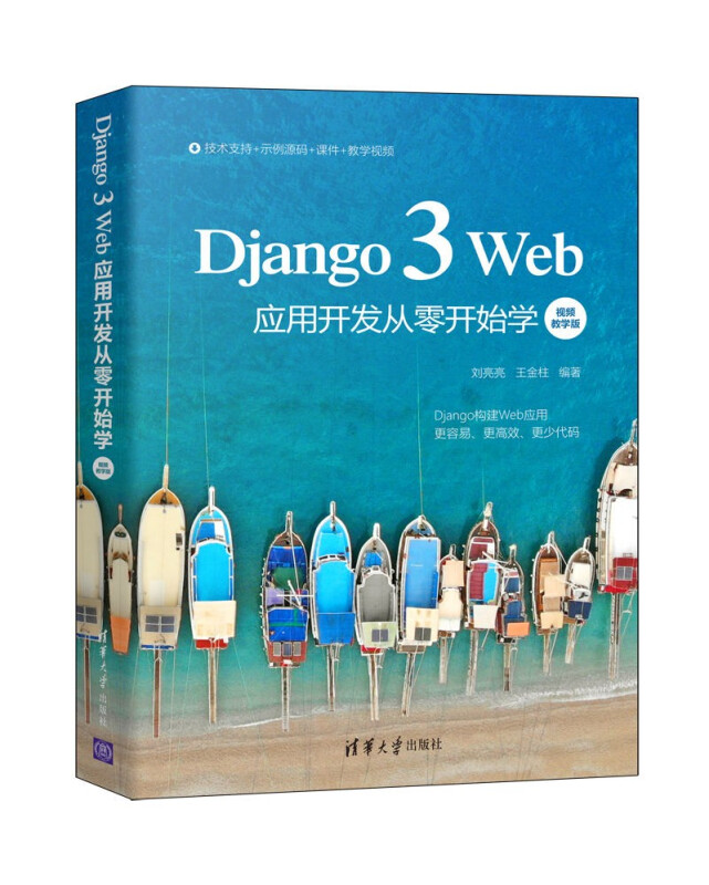 Django 3 Web应用开发从零开始学(视频教学版)