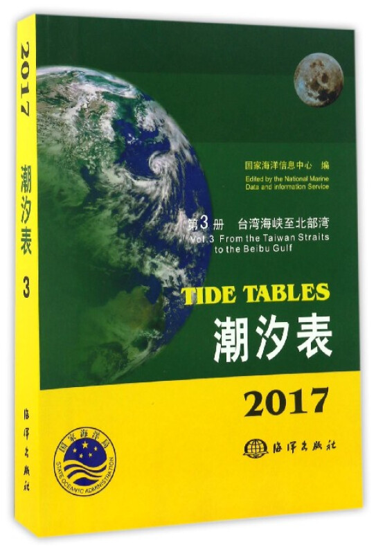 2017潮汐表:第3册:台湾海峡至北部湾