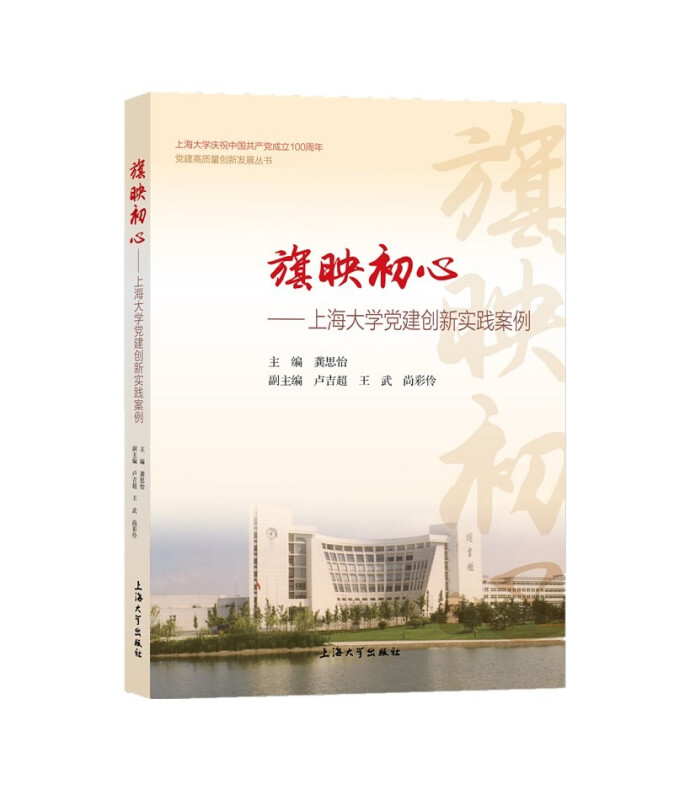 旗映初心——上海大学党建创新实践案例
